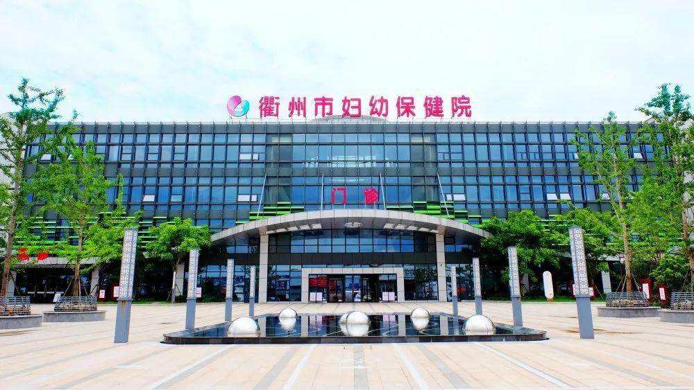 衢州市妇幼保健院
