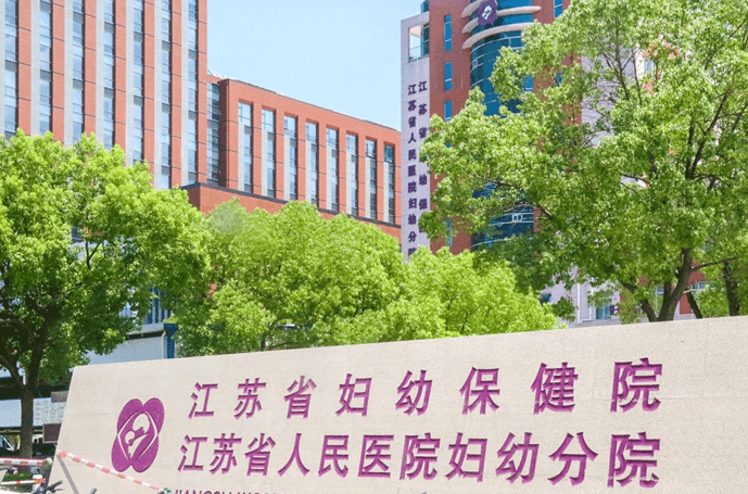 江苏省妇幼保健院
