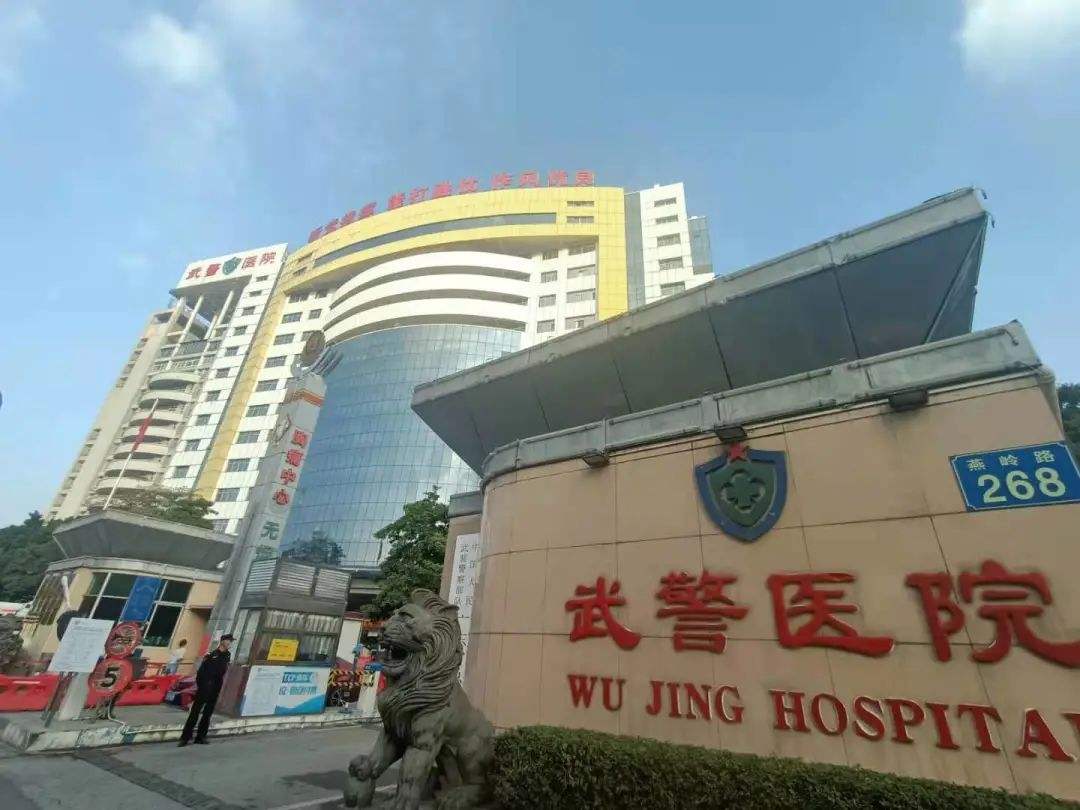 武警广东省总队医院
