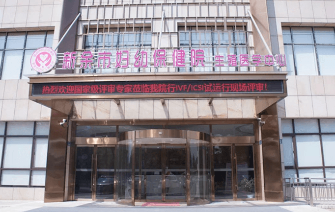 新余市妇幼保健院