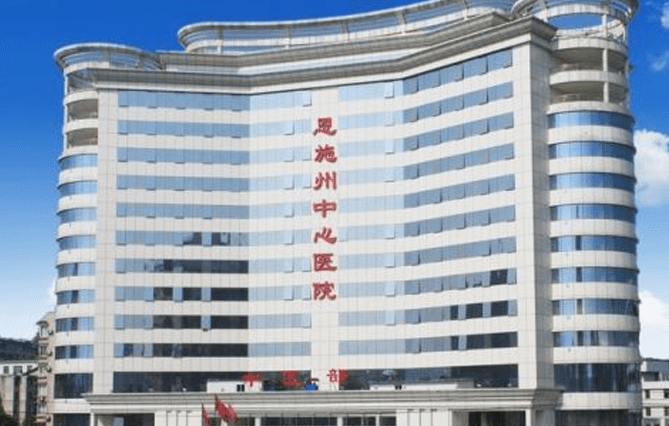 恩施土家族苗族自治州中心医院