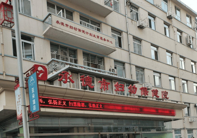 承德市妇幼保健院
