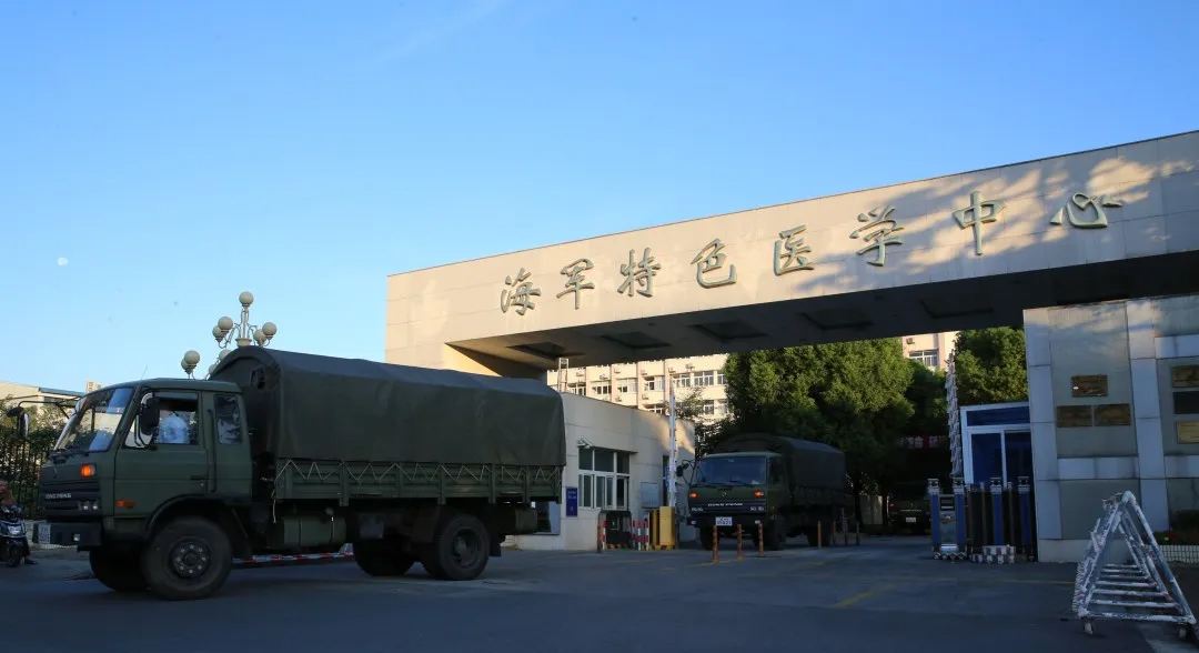 中国人民解放军海军特色医学中心
