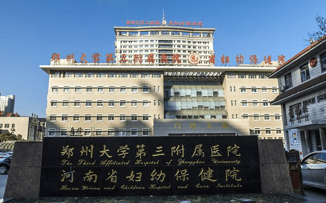 郑州大学第三附属医院