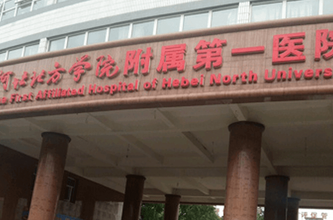 河北北方学院附属第一医院