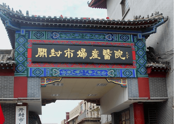  开封市妇产医院