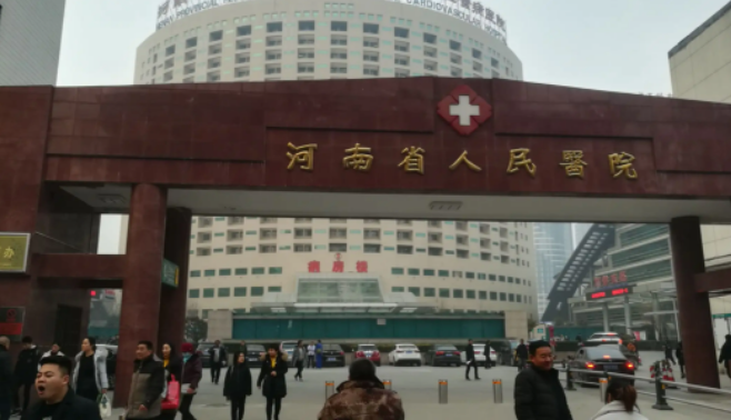 河南省人民医院