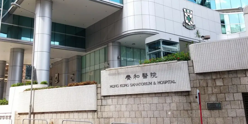 香港养和医院