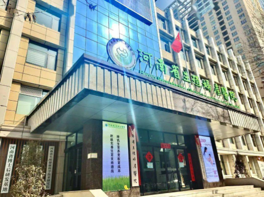 河南生殖妇产医院